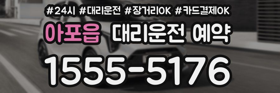 아포읍 대리운전 예약