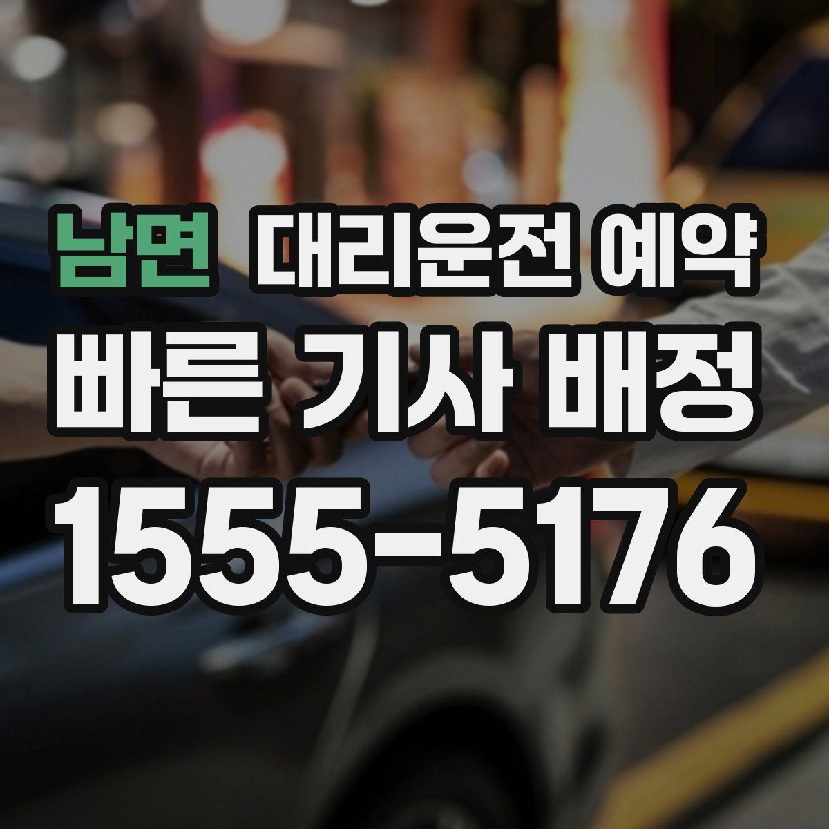 남면 대리운전 예약