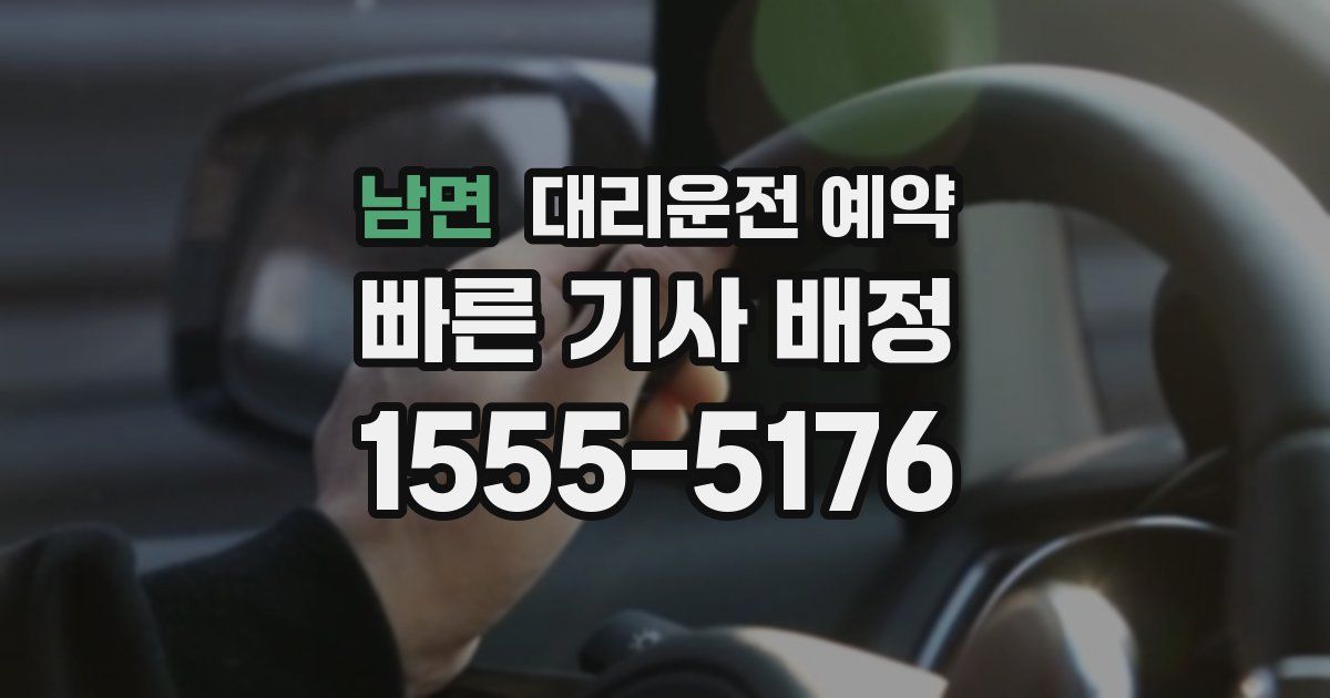 남면 대리운전 예약