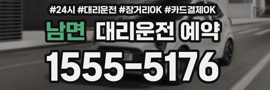 남면 대리운전 예약