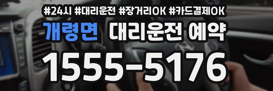 개령면 대리운전 예약