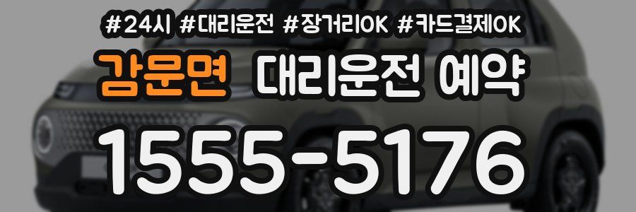 감문면 대리운전 예약