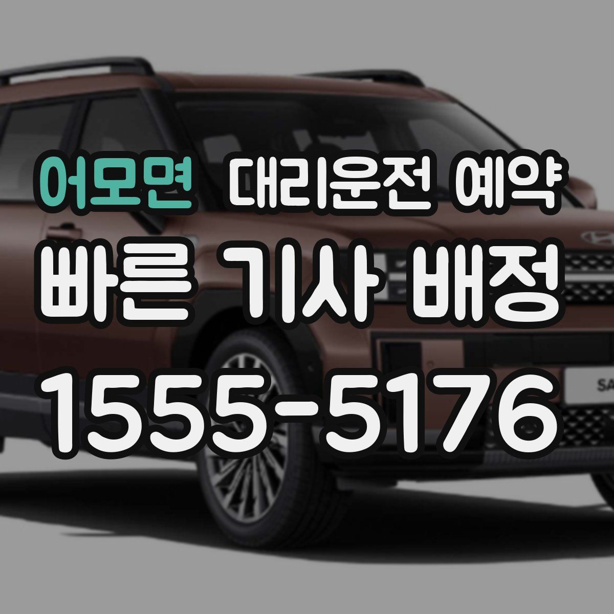 어모면 대리운전 예약