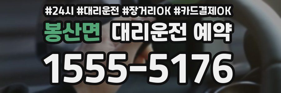 봉산면 대리운전 예약