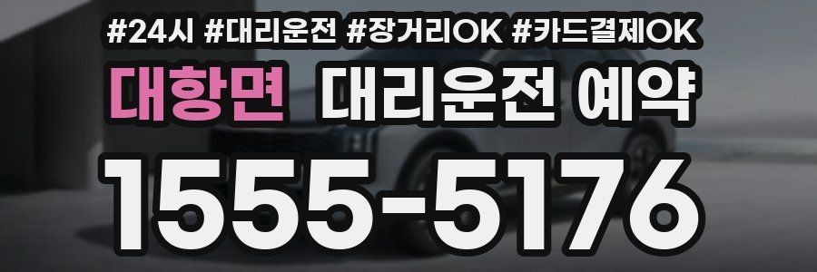 대항면 대리운전 예약