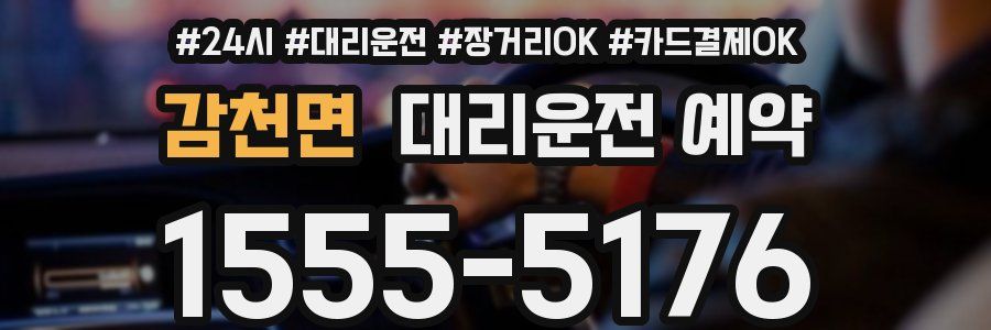 감천면 대리운전 예약