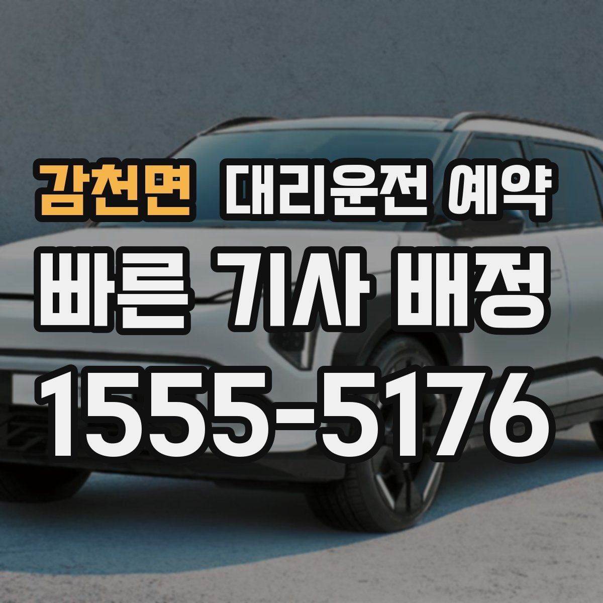 감천면 대리운전 예약