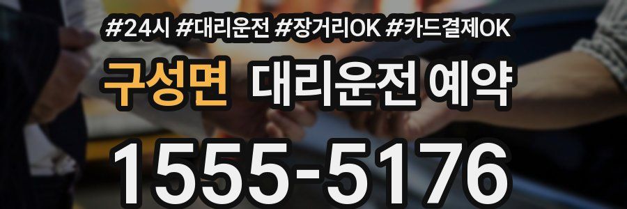 구성면 대리운전 예약