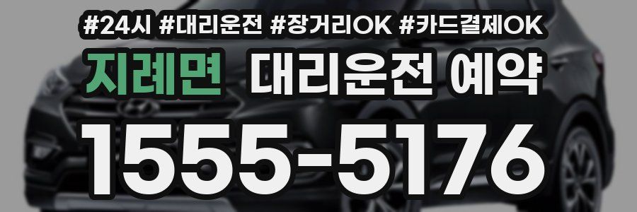 지례면 대리운전 예약