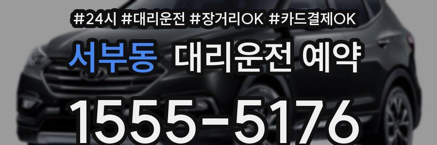 서부동 대리운전 예약