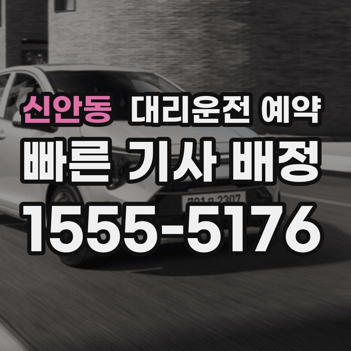 신안동 대리운전 예약 장거리 이동 예약 시 꼭 확인할 항목