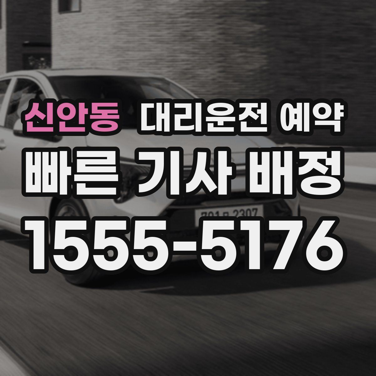 신안동 대리운전 예약