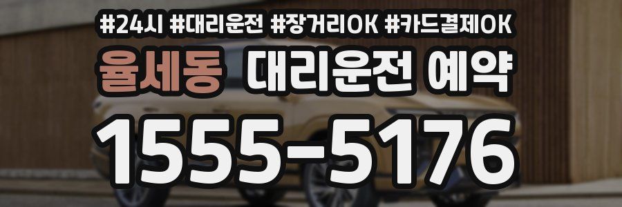 율세동 대리운전 예약