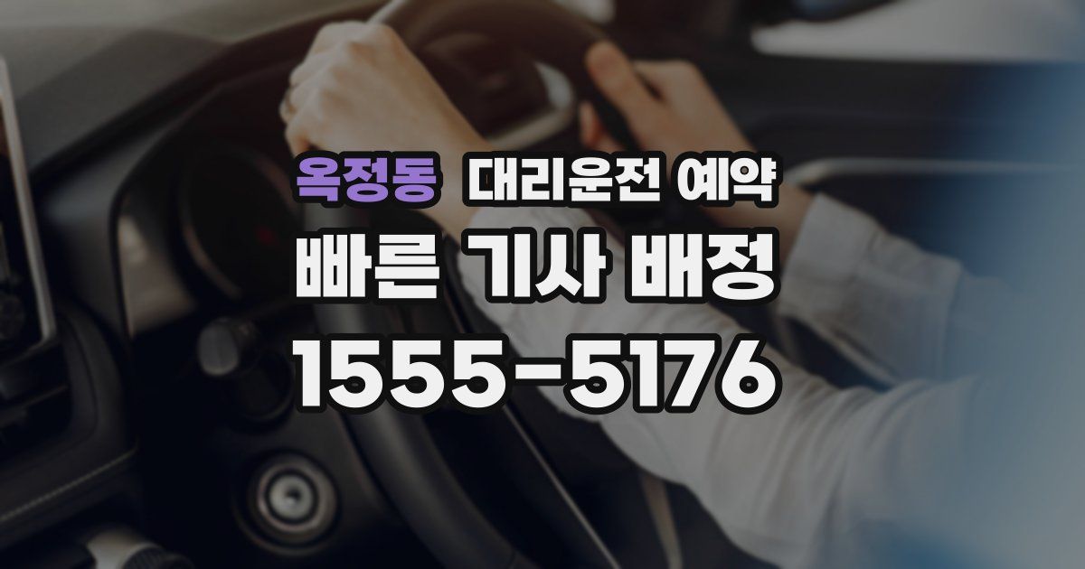 옥정동 대리운전 예약