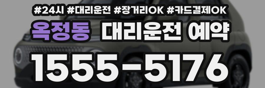 옥정동 대리운전 예약