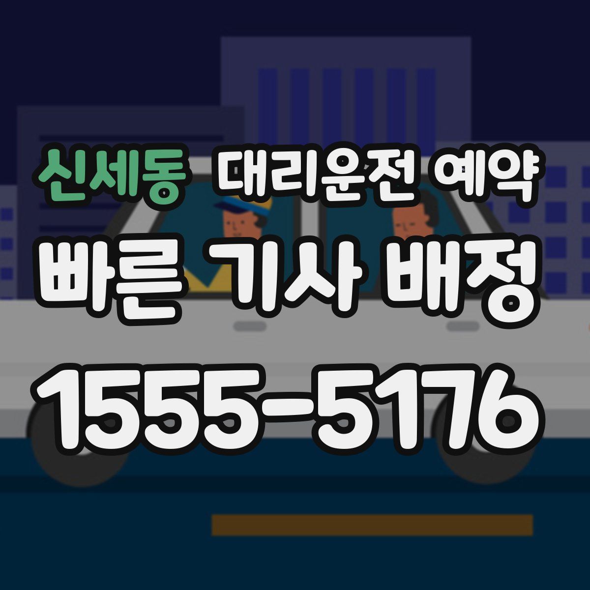 신세동 대리운전 예약
