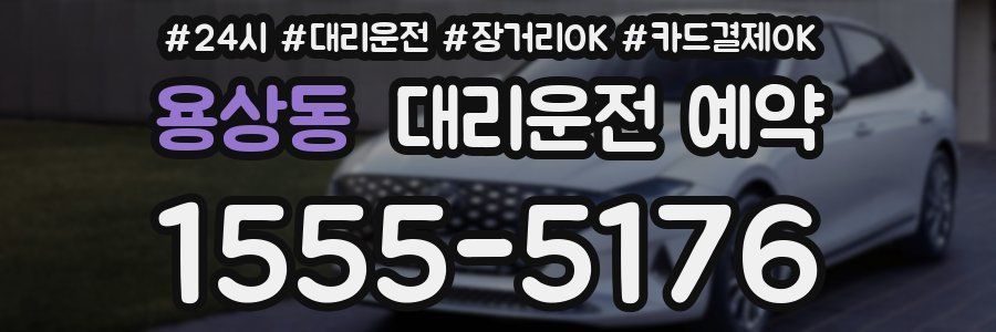 용상동 대리운전 예약