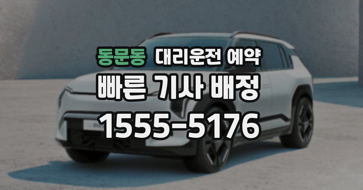 동문동 대리운전 예약