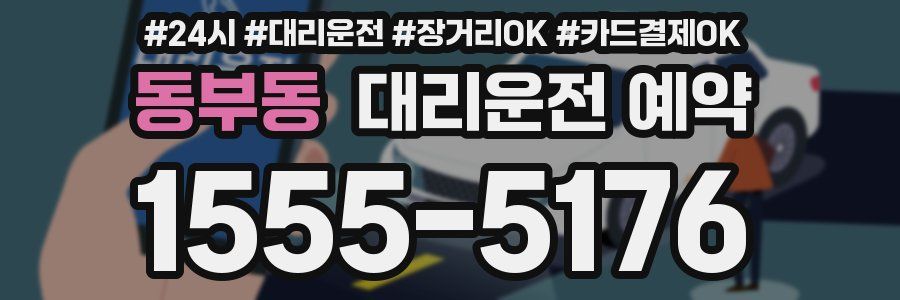 동부동 대리운전 예약