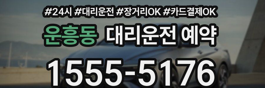 운흥동 대리운전 예약