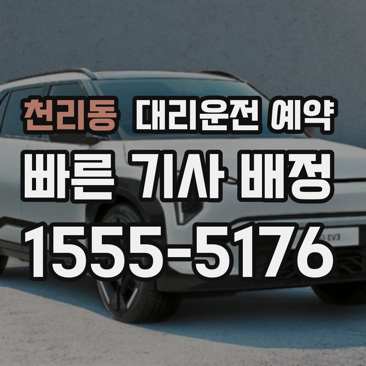 천리동 대리운전 예약