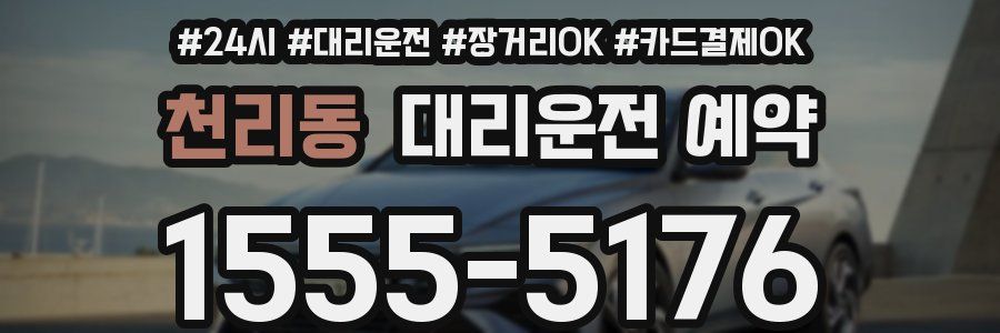 천리동 대리운전 예약