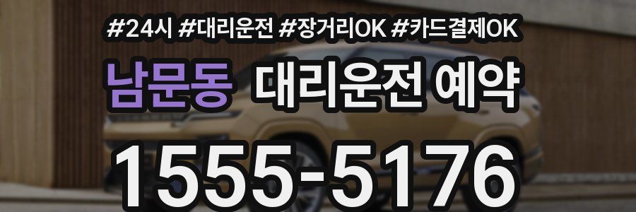 남문동 대리운전 예약