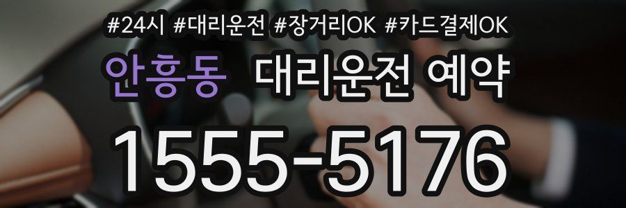 안흥동 대리운전 예약