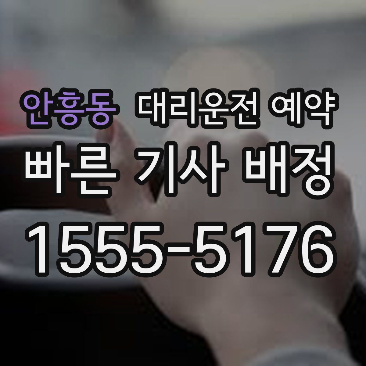 안흥동 대리운전 예약