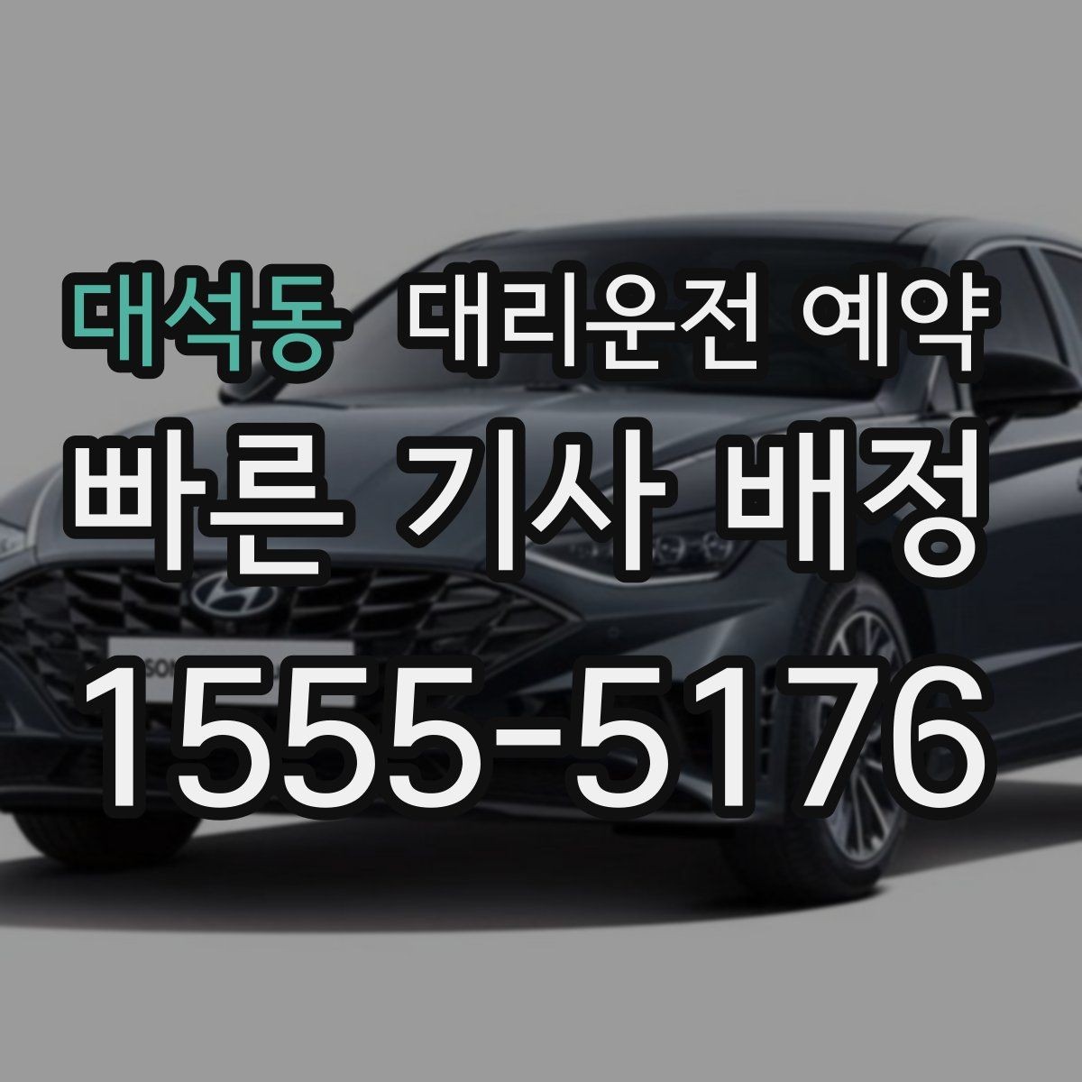 대석동 대리운전 예약 관공서 은행 경유가 많은 날 예약 요령