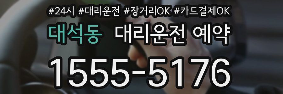 대석동 대리운전 예약