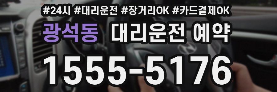 광석동 대리운전 예약