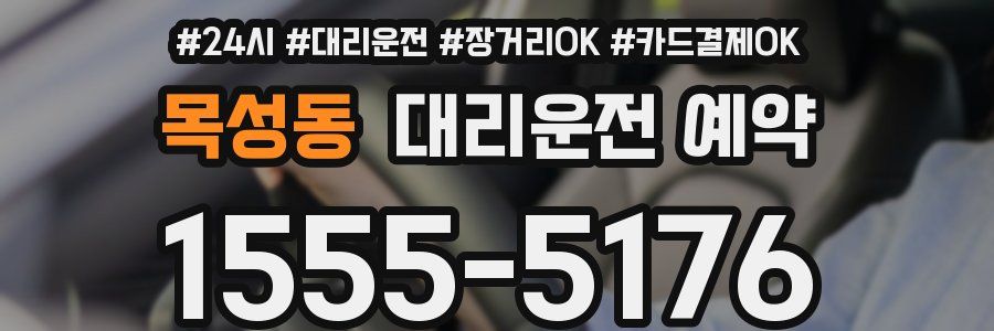 목성동 대리운전 예약