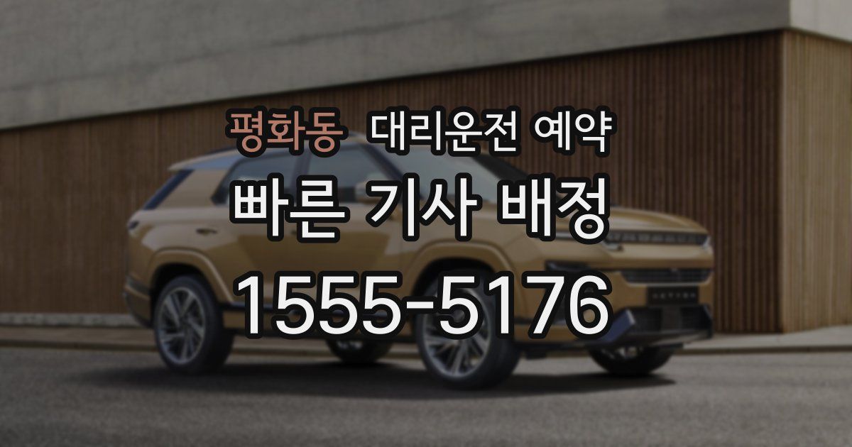 평화동 대리운전 예약