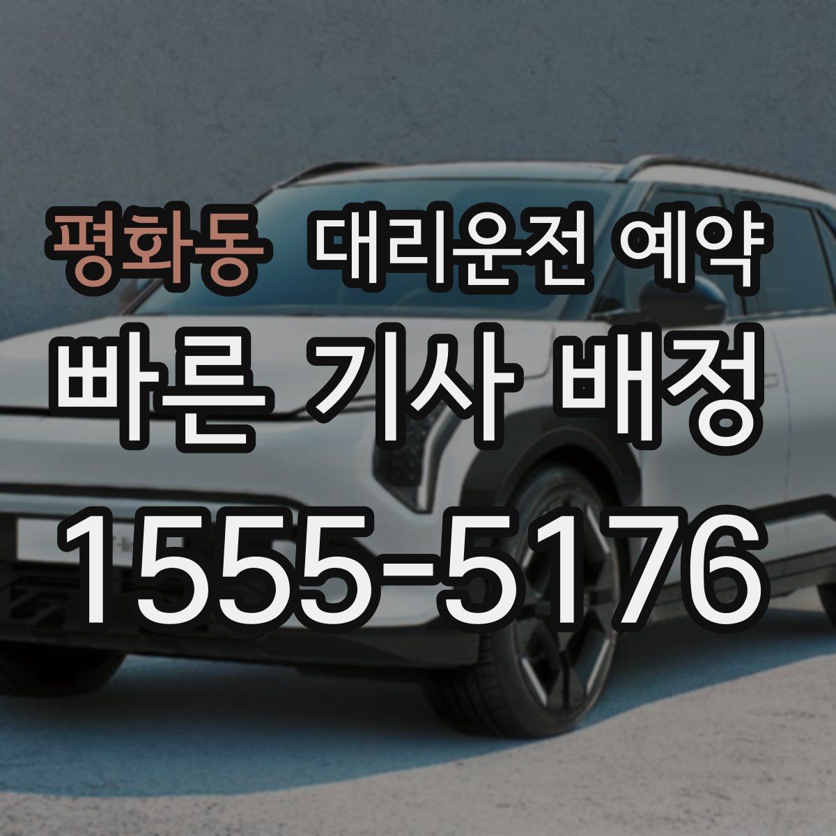 평화동 대리운전 예약