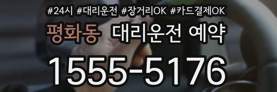 평화동 대리운전 예약