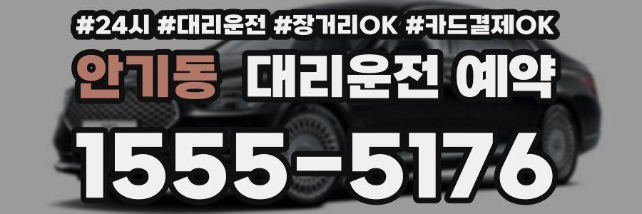 안기동 대리운전 예약