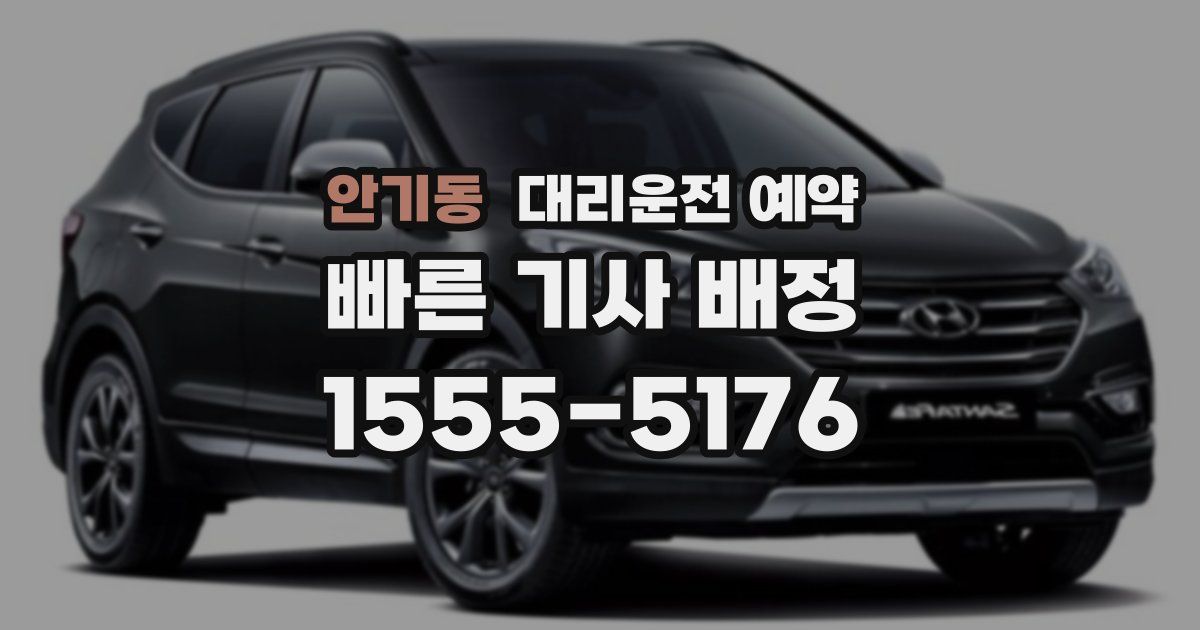 안기동 대리운전 예약