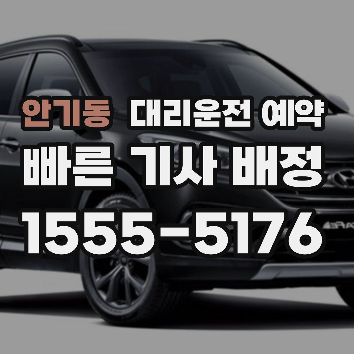 안기동 대리운전 예약