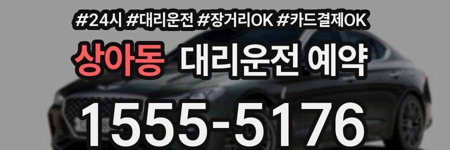 상아동 대리운전 예약