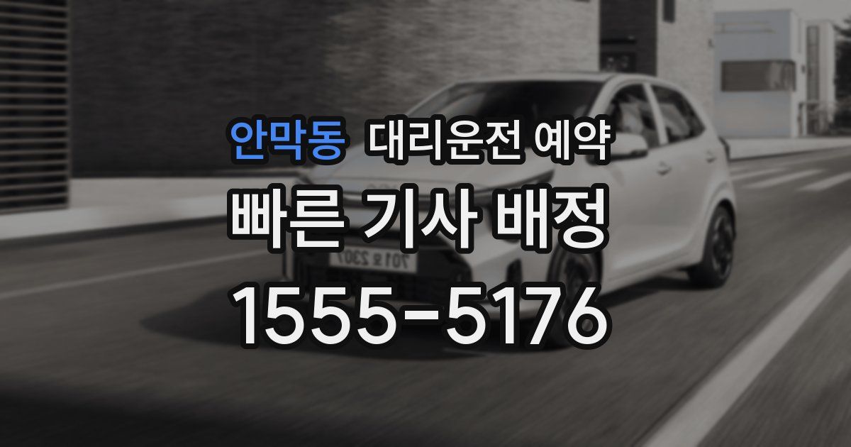 안막동 대리운전 예약