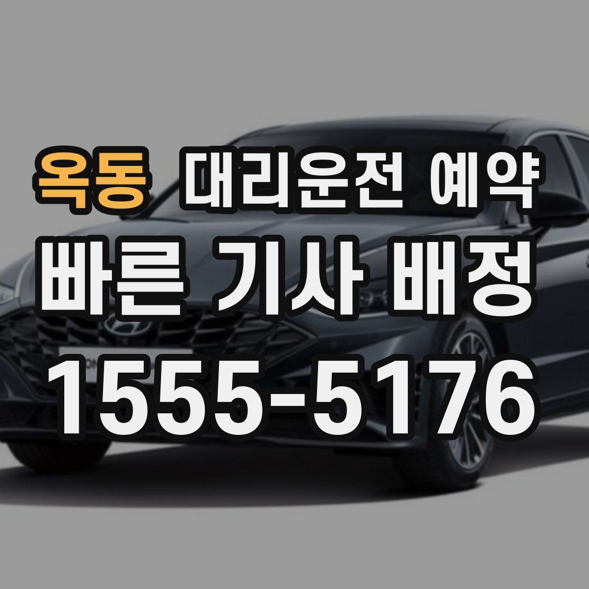 옥동 대리운전 예약 처음 이용하는 분을 위한 초간단 가이드