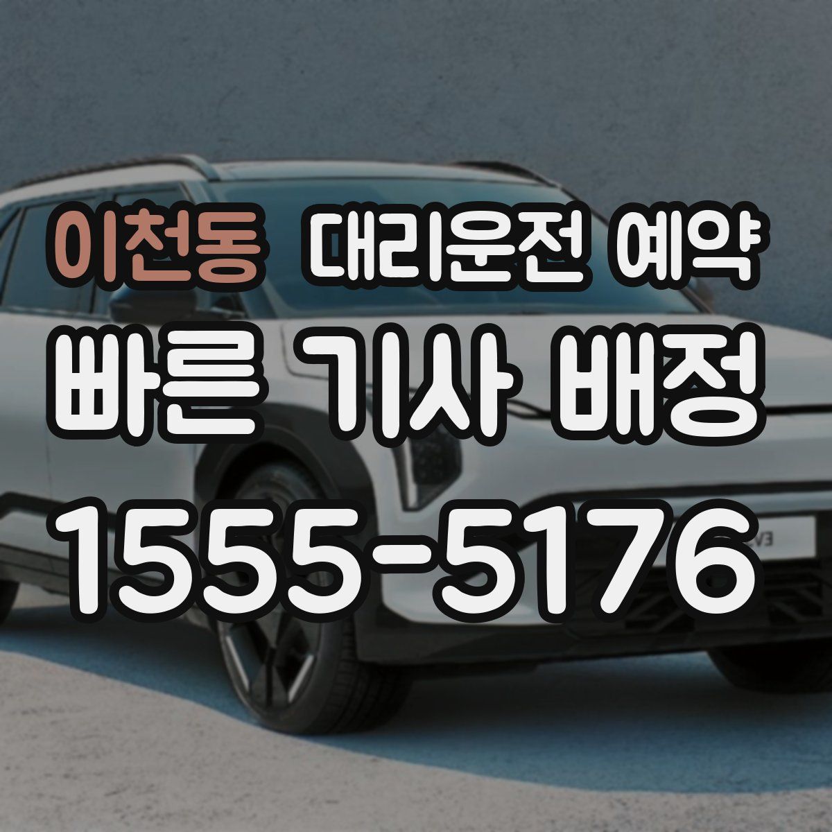 이천동 대리운전 예약