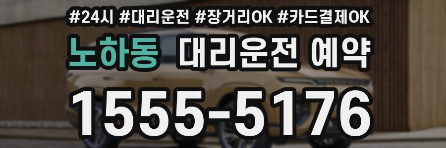노하동 대리운전 예약