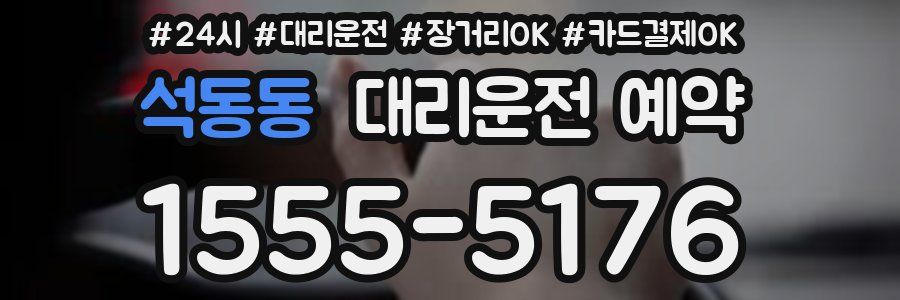 석동동 대리운전 예약