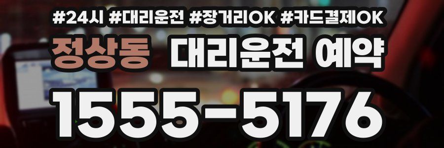 정상동 대리운전 예약
