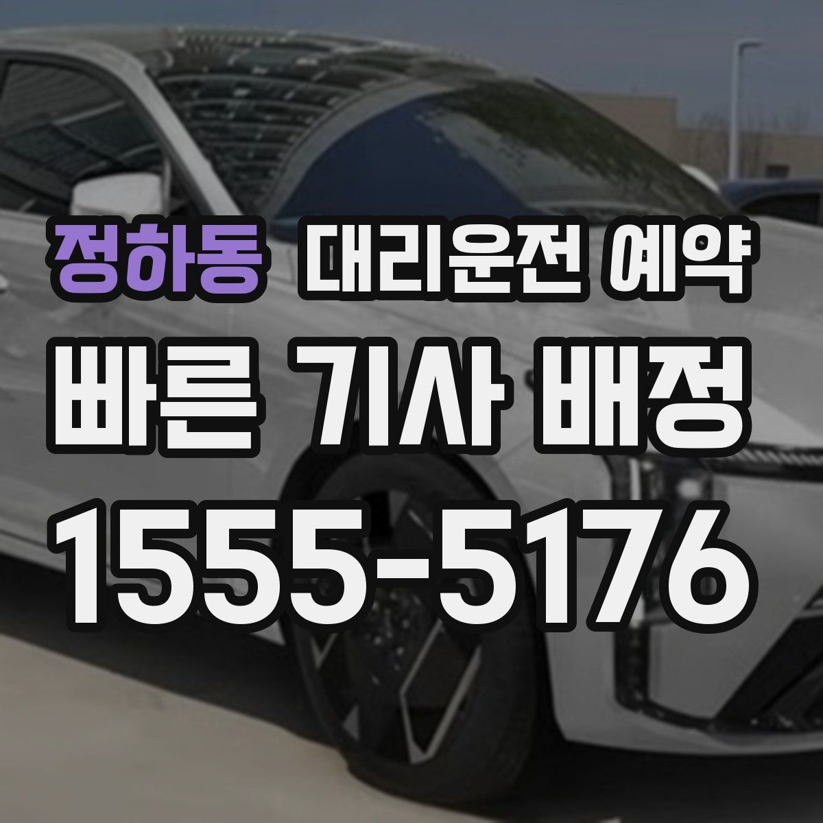 정하동 대리운전 예약