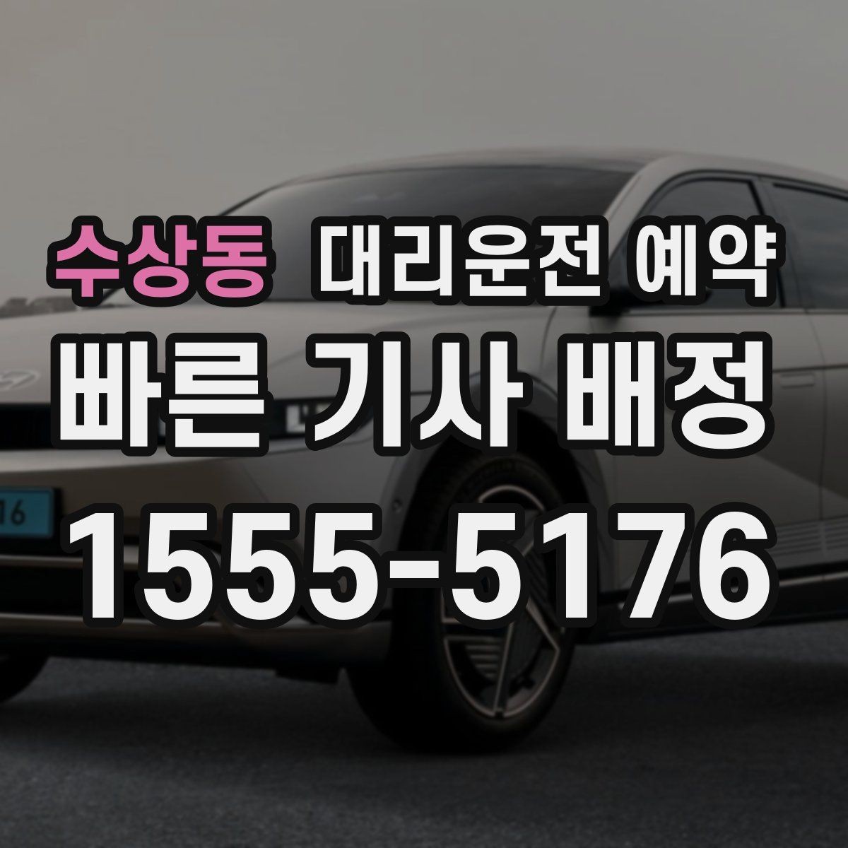 수상동 대리운전 예약 출근길 외근길 예약 활용 방법