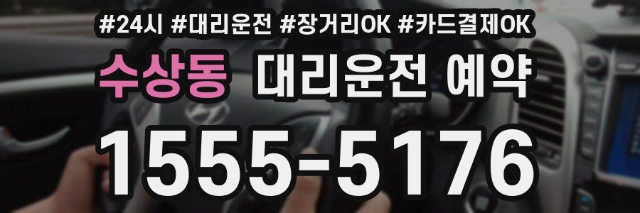 수상동 대리운전 예약