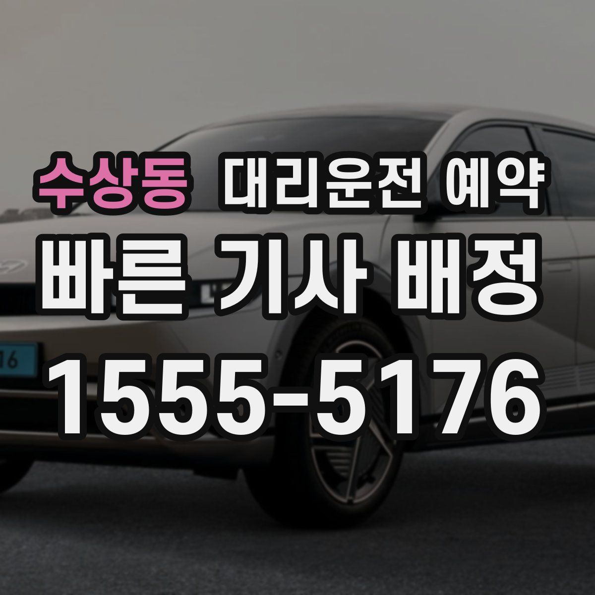 수상동 대리운전 예약